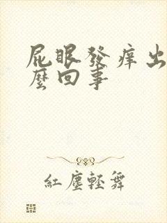 屁眼发痒出血怎么回事