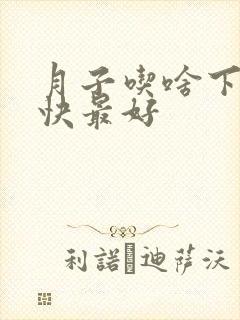 月子吃啥下奶最快最好封面