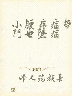 小腹疼痛带着肛门也坠痛