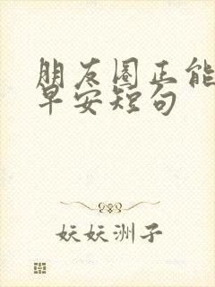 朋友圈正能量的早安短句