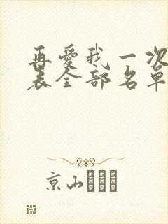 再爱我一次演员表全部名单及演员表