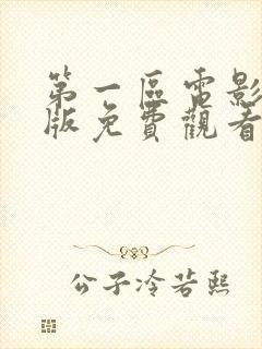 第一区电影国语版免费观看