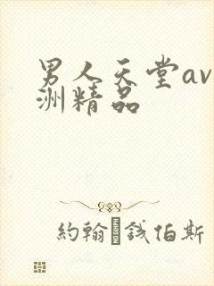 男人天堂av亚洲精品