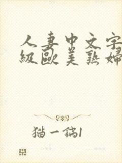 人妻中文字幕顶级欧美熟妇高清