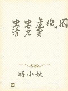 虫虫危机国语高清免费