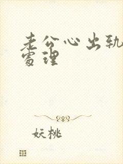 老公心出轨如何处理