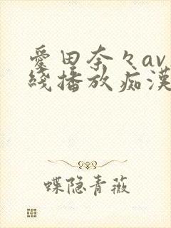 爱田奈々av在线播放痴汉