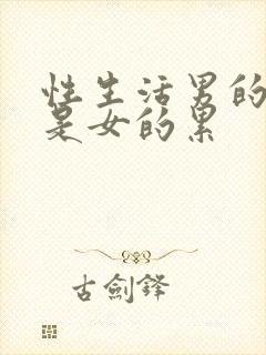 性生活男的累还是女的累