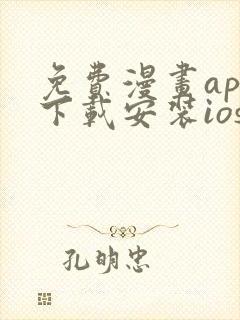 免费漫画app下载安装ios