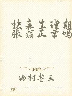 快来生理期乳房胀痛正常吗封面