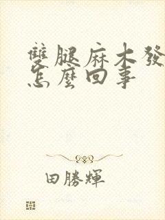 双腿麻木发凉是怎么回事