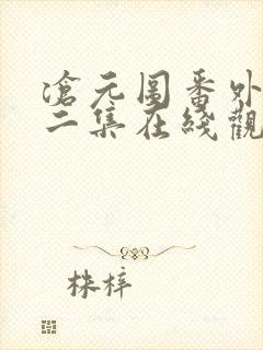 沧元图番外篇第二集在线观看