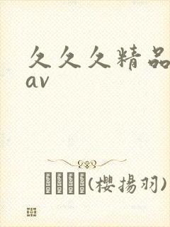 久久久精品人妻av