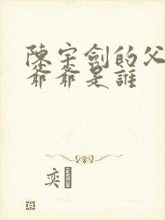 陈宇剑的父亲和爷爷是谁