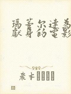 玛蒂尔达为艺术献身的电影