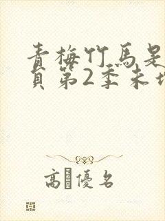 青梅竹马是消防员第2季未增删消