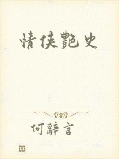 情侠艳史