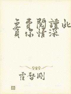 免费阅读此生不负你情深封面