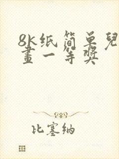 8k纸简单儿童画一等奖