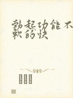 勃起功能不硬 软的快封面