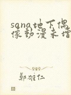 sana地下偶像动漫未增删动画在哪