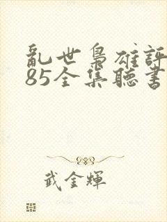 乱世枭雄评书485全集听书