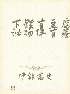 下体有豆腐渣分泌物伴有瘙痒用啥药