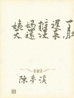 姨妈推迟了10天还没来,肚子隐隐作痛