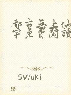 都市无上仙尊苏宇免费阅读