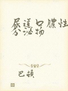 尿道口脓性黄色分泌物