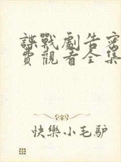 谍战剧告密者免费观看全集完整版高清