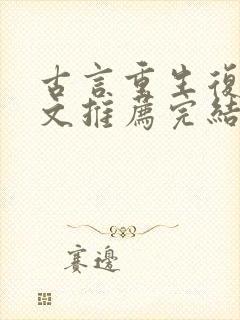 古言重生复仇爽文推荐完结