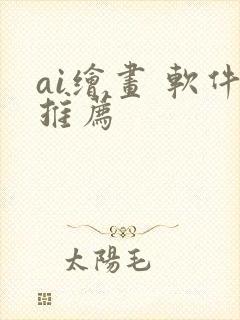 ai绘画 软件推荐