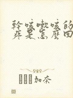 干咳嗽咳的胸口疼是怎么回事封面