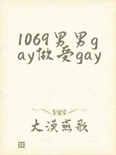 1069男男gay做受gay
