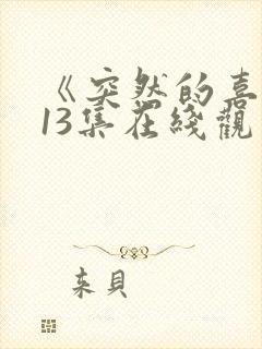 《突然的喜欢》13集在线观看免费