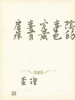 房事完事阴道痒痒有黄色的东西怎么回事