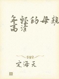 年轻的母亲hd高清