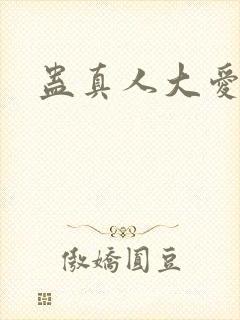 蛊真人大爱仙尊