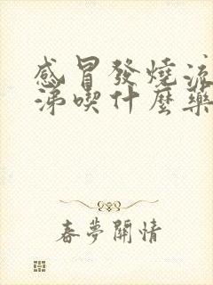 感冒发烧流黄鼻涕吃什么药