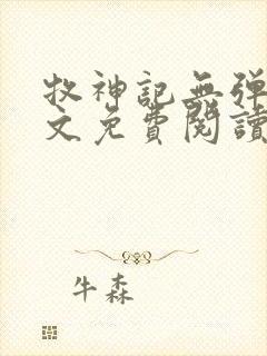 牧神记无弹窗全文免费阅读完整版