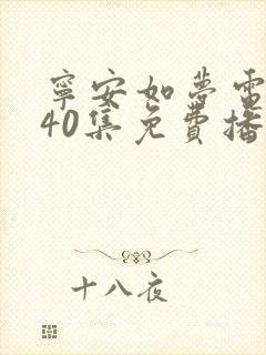 宁安如梦电视剧40集免费播放