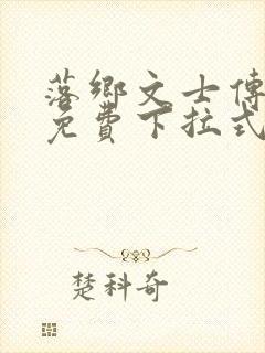 落乡文士传漫画免费下拉式