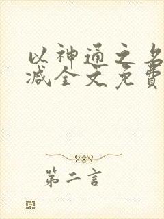 以神通之名无删减全文免费阅读