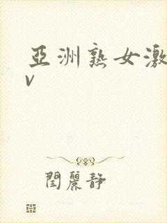 亚洲熟女激情av