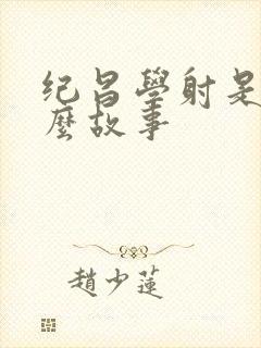 纪昌学射是则什么故事