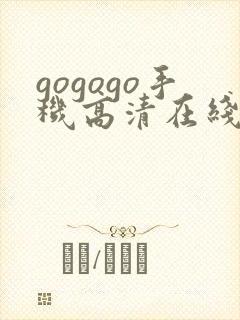 gogogo手机高清在线观看免费完整版