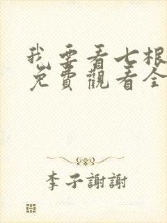 我要看七根心简免费观看全集