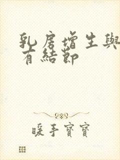 乳房增生与乳腺有结节