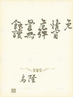 蚀骨危情免费阅读无弹窗